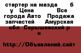 стартер на мазда rx-8 б/у › Цена ­ 3 500 - Все города Авто » Продажа запчастей   . Амурская обл.,Серышевский р-н